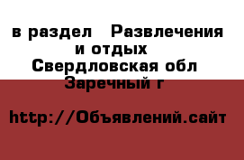  в раздел : Развлечения и отдых . Свердловская обл.,Заречный г.